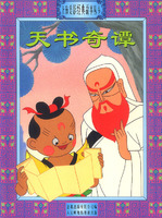 上海美影经典故事丛书--天书奇潭
