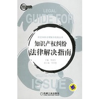 知识产权纠纷法律解决指南——常见纠纷法律解决指南丛书