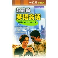 超简单英语会话——一级棒英语系列