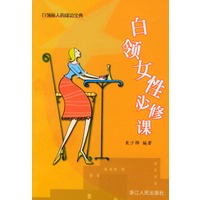白领女性必修课——职场加油站