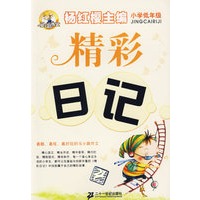精彩日记：小学低年级（注音版）