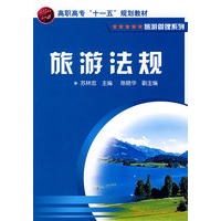 旅游法规(苏林忠)