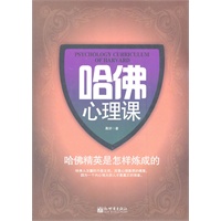 哈佛心理课