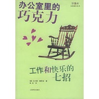 办公室里的“巧克力”：工作和快乐的七招/财富树·企业成长丛书