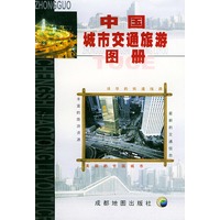 中国城市交通旅游图册
