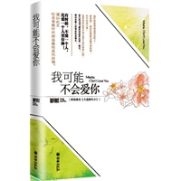 我可能不会爱你(有时候，不爱一个人，比爱一个人更有种！感动无数人的青春纪念读本！)