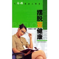 与白领职业人群谈：摆脱亚健康
