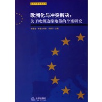 欧洲化与冲突解决:关于欧洲边缘地带的个案研究