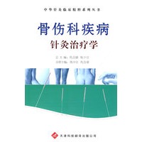中华针灸临床精粹系列丛书：骨伤科疾病针灸治疗学