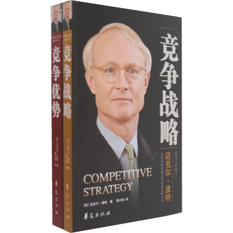 《迈克尔·波特竞争圣经(竞争战略+竞争优势)