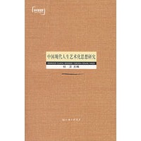 中国现代人生艺术化思想研究
