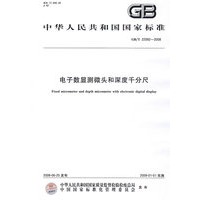 电子数显测微头和深度千分尺（GB/T22092-2008）