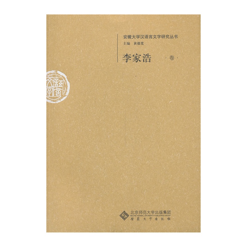 《李家浩卷--安徽大学汉语言文字研究丛书》李