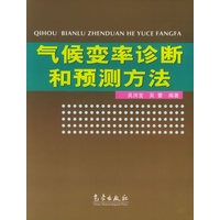 气候变率诊断和预测方法