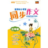 新课标小学生同步作文:三年级