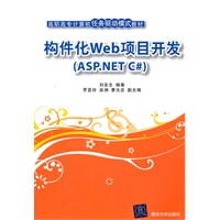 构件化Web项目开发（ASP.NET C#）（高职高专计算机任务驱动模式教材）