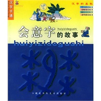 会意字的故事/注音版