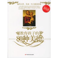 教育孩子的80种美德