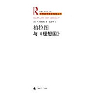 柏拉图与《理想国》——劳特里奇哲学指南丛书