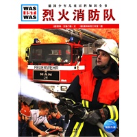 什么是什么：烈火消防队