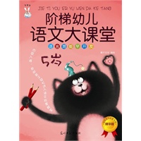 阶梯幼儿语文大课堂（5岁）（语言潜能早开发 学前语文启蒙专用精华版）