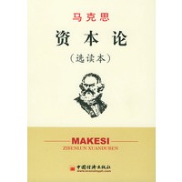 马克思《资本论》（选读本）