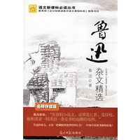 鲁迅杂文精选