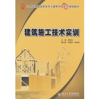 21世纪全国高职高专土建系列技能型规划教材—建筑施工技术实训