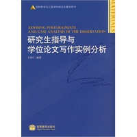 研究生指导与学位论文写作实例分析