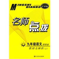 名师点拨——九年级语文（配新课标.江苏版）（上）（2010年6月印刷）