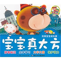 完美宝宝成长屋·宝宝真大方