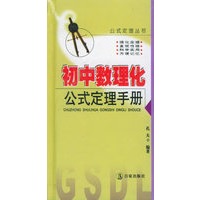 初中数理化公式定理手册
