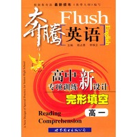 奔腾英语：高中专项训练新设计（完形填空·高一）