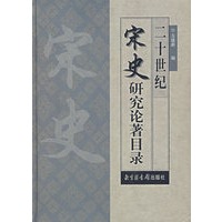 二十世纪宋史研究论著目录
