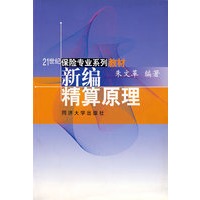 新编精算原理