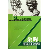 美院加油站·从结构到明暗-余晖石膏五官/头像·对比训练法
