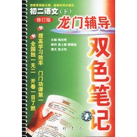 龙门辅导双色笔记 初二语文(下)