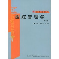 医院管理学（第二版）——卫生事业管理系列