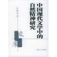 中国现代文学中的自然精神研究——黑龙江博士文库