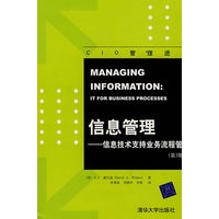 （第3版）信息管理:信息技术支持业务流程管理