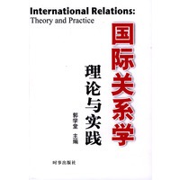 国际关系学——理论与实践