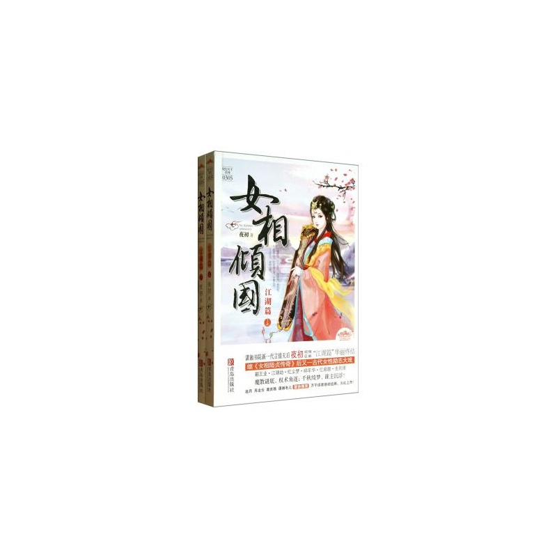 《<em>女相倾国</em>(<em>江湖篇</em>上下)/妃行天下系列》_简介