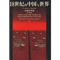 18世纪的中国与世界:边疆民族卷