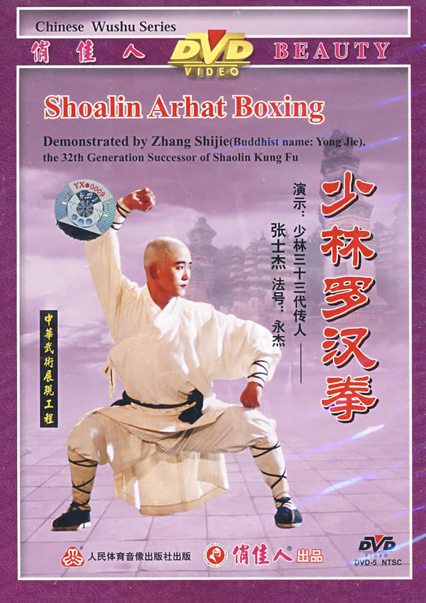 少林罗汉拳(dvd-5)