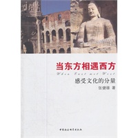 当东方相遇西方：感受文化的力量