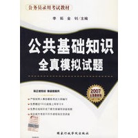 公共基础知识全真模拟试题（2007全国最新版）——公务员录用考试教材