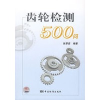 齿轮检测500问