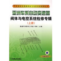 亚洲车系自动变速器阀体与电控系统检修专辑上册