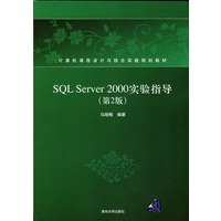 SQL Server 2000实验指导（第2版）（计算机课程设计与综合实践规划教材）