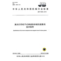 激光打印机干式单组份非磁性显影剂 技术条件(JB/T10940-2010)